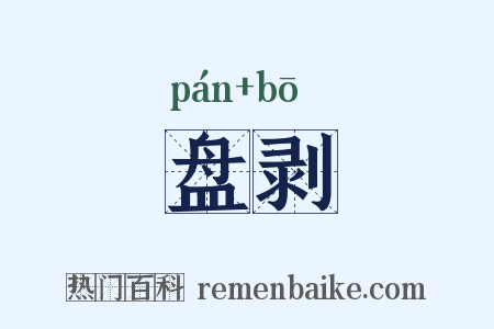 盘剥是什么意思的图片